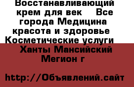 Восстанавливающий крем для век  - Все города Медицина, красота и здоровье » Косметические услуги   . Ханты-Мансийский,Мегион г.